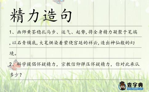 精力造句