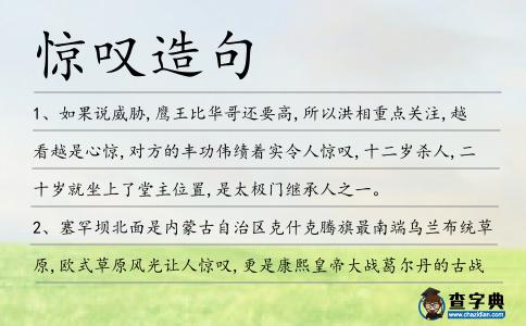 驚嘆造句