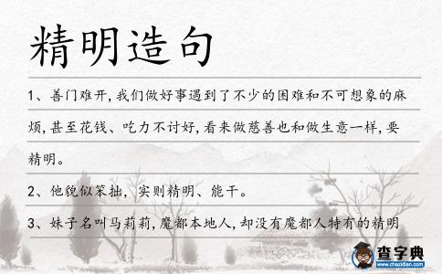 精明造句