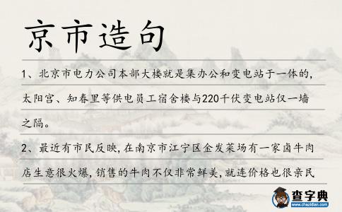 京市造句