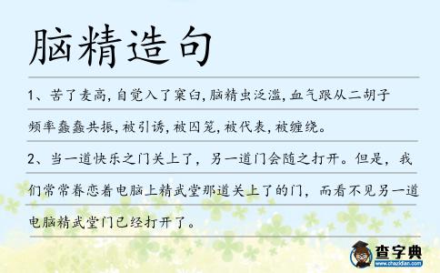 腦精造句