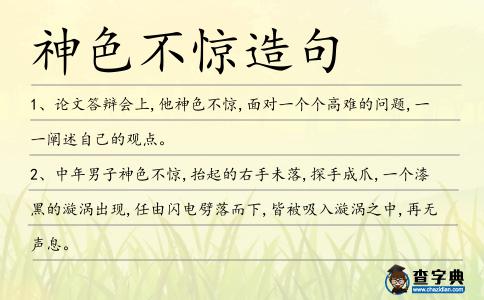 神色不驚造句