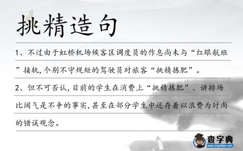挑精造句