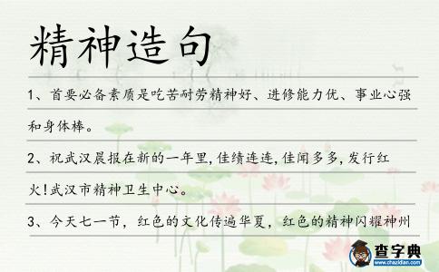 精神造句