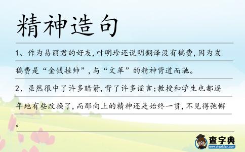 精神造句
