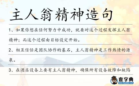 主人翁精神造句