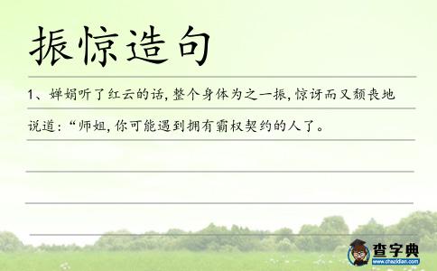 振驚造句