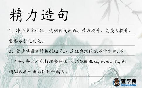 精力造句