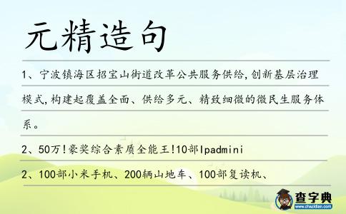 元精造句