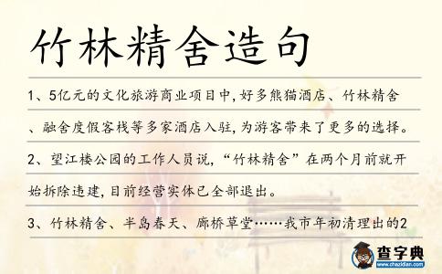 竹林精舍造句