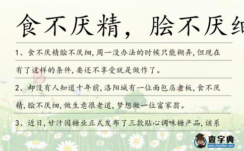 食不厭精,膾不厭細造句
