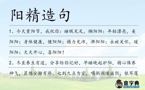 陽精造句