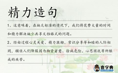 精力造句