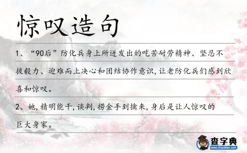 驚嘆造句
