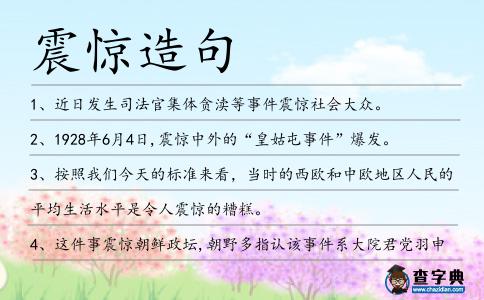 震驚造句