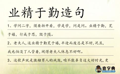 業(yè)精于勤造句