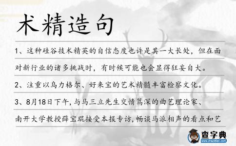 術精造句