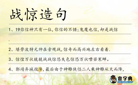 戰(zhàn)驚造句