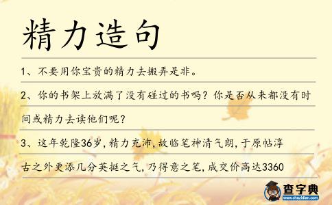 精力造句