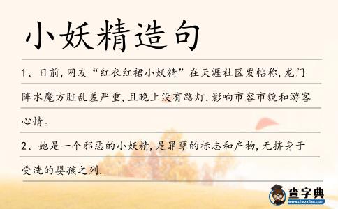 小妖精造句