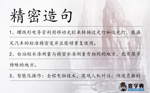 精密造句