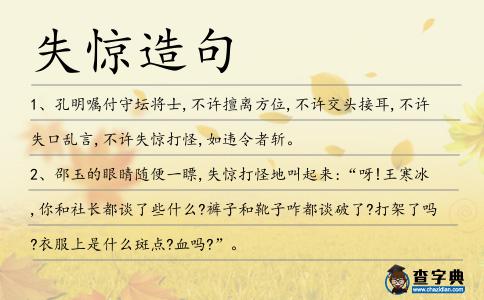 失驚造句
