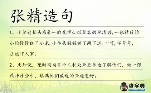 張精造句