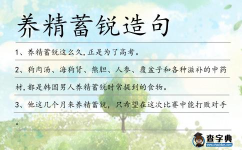 養精蓄銳造句