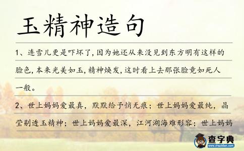 玉精神造句