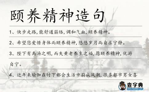 頤養(yǎng)精神造句
