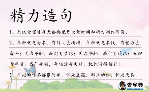 精力造句