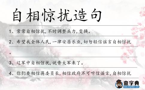 自相驚擾造句