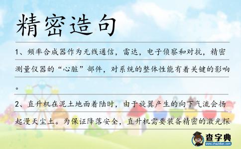 精密造句