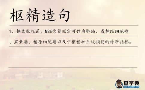 樞精造句