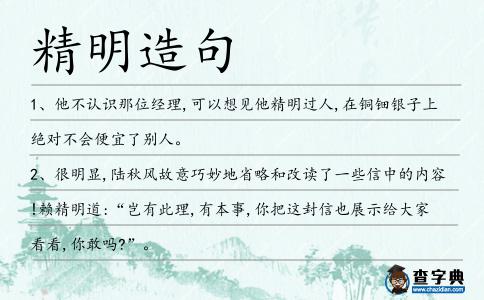 精明造句