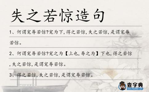 失之若驚造句