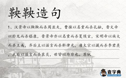 鞅鞅造句