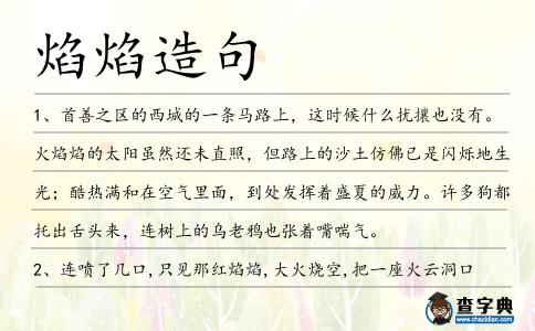 焰焰造句