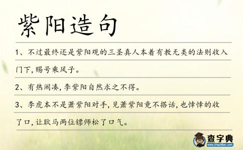 紫陽造句