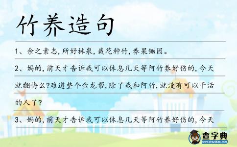 竹養造句