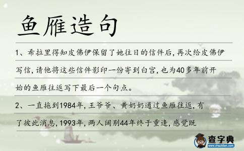 魚雁造句