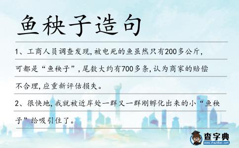 魚秧子造句