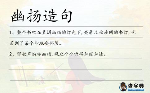 幽揚(yáng)造句