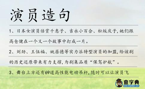 演員造句