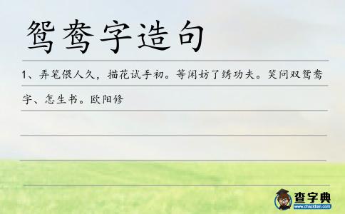 鴛鴦字造句