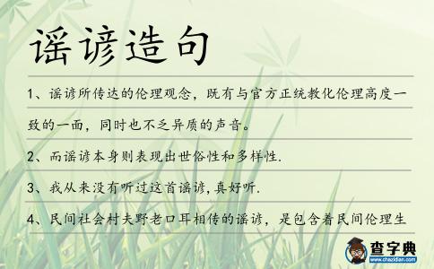 謠諺造句