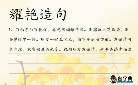 耀艷造句