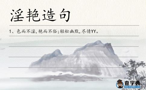 淫艷造句