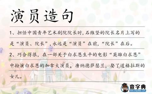演員造句