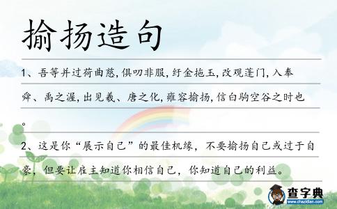 揄揚(yáng)造句